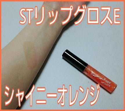 STリップグロス/crayontouch-me/リップグロスを使ったクチコミ(1枚目)
