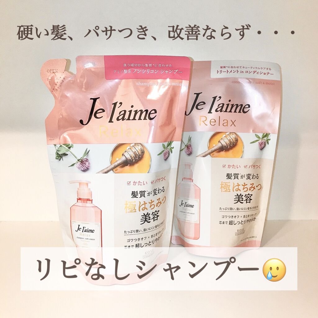 リラックス シャンプー／ヘアコンディショナー(ソフト＆モイスト) ヘアコンディショナー 500ml/Je l'aime/市販シャンプーを使ったクチコミ（1枚目）