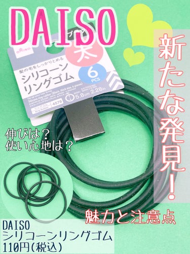 DAISO シリコーンリングゴムのクチコミ「DAISOの気になる商品買ってきました！

DAISO
シリコーンリングゴム
110円(税込).....」（1枚目）