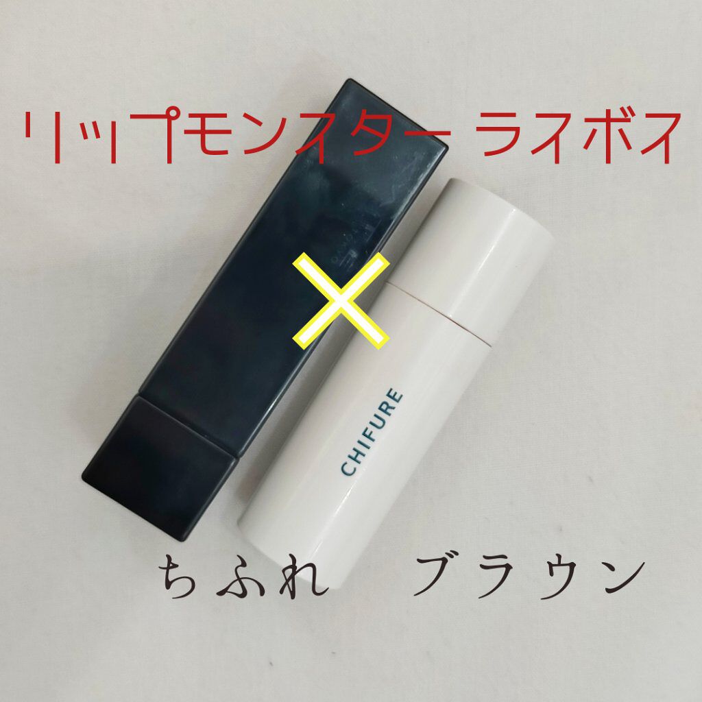 口紅（詰替用）/ちふれ/口紅を使ったクチコミ（1枚目）