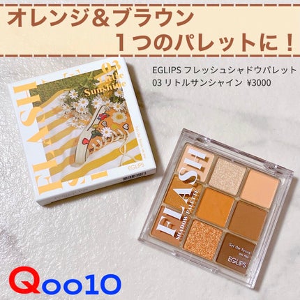 フラッシュシャドーパレット/EGLIPS/アイシャドウパレットを使ったクチコミ(1枚目)