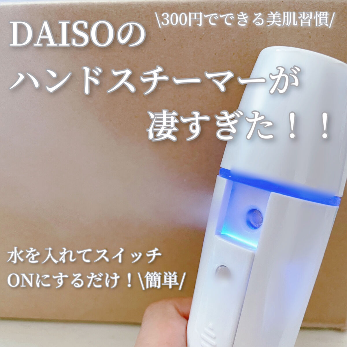 ハンドフェイススチーマー/DAISO/その他スキンケアを使ったクチコミ（1枚目）