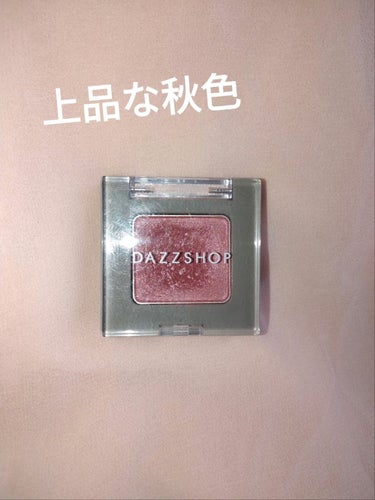 アリュールド シングル アイシャドウ/DAZZSHOP/パウダーアイシャドウを使ったクチコミ（1枚目）