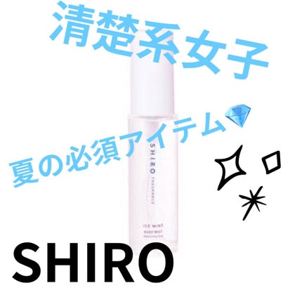 アイスミント ボディミスト/SHIRO/香水(その他)を使ったクチコミ(1枚目)