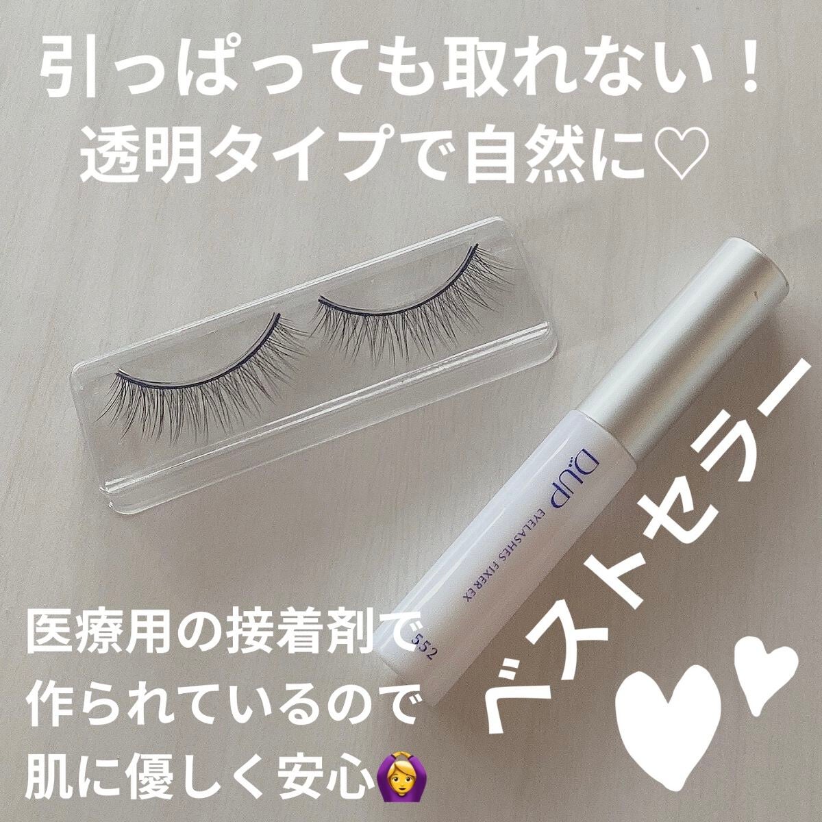 アイラッシュフィクサーEX 552/D-UP/つけまつげを使ったクチコミ(2枚目)