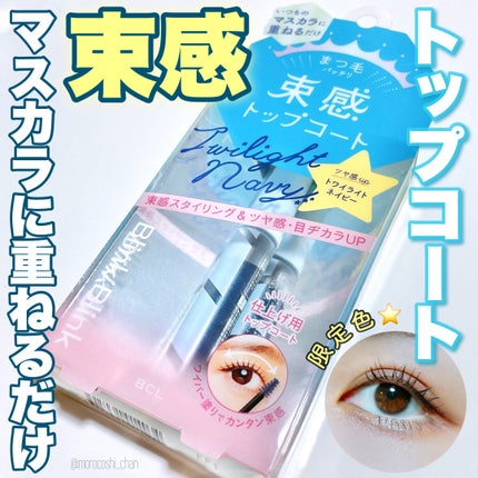 束感トップ コート/ブリンクブリンク/マスカラトップコートを使ったクチコミ(1枚目)