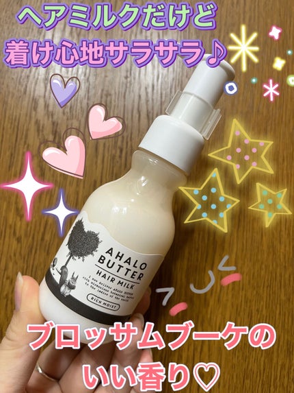 AHALO BUTTER リッチモイスト バターとハニーのうるうるヘアミルクのクチコミ「今回紹介したいのはこのヘアミルクです⭐️
○AHALO BUTTER(HAIR MILK).....」(2枚目)