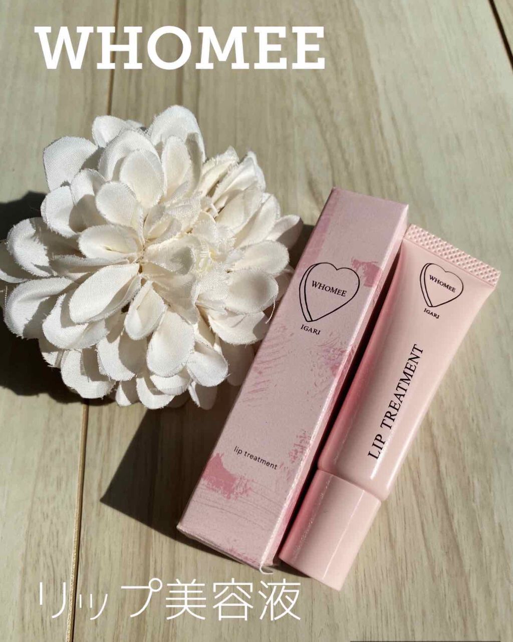 リップ美容液/WHOMEE/リップ美容液を使ったクチコミ(1枚目)