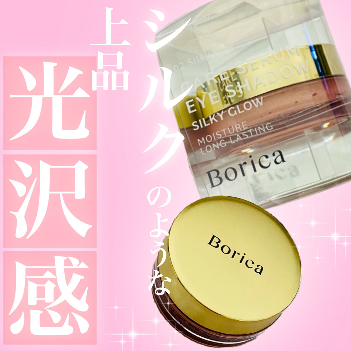 美容液ケアアイシャドウ/Borica/ジェル・クリームアイシャドウを使ったクチコミ（1枚目）