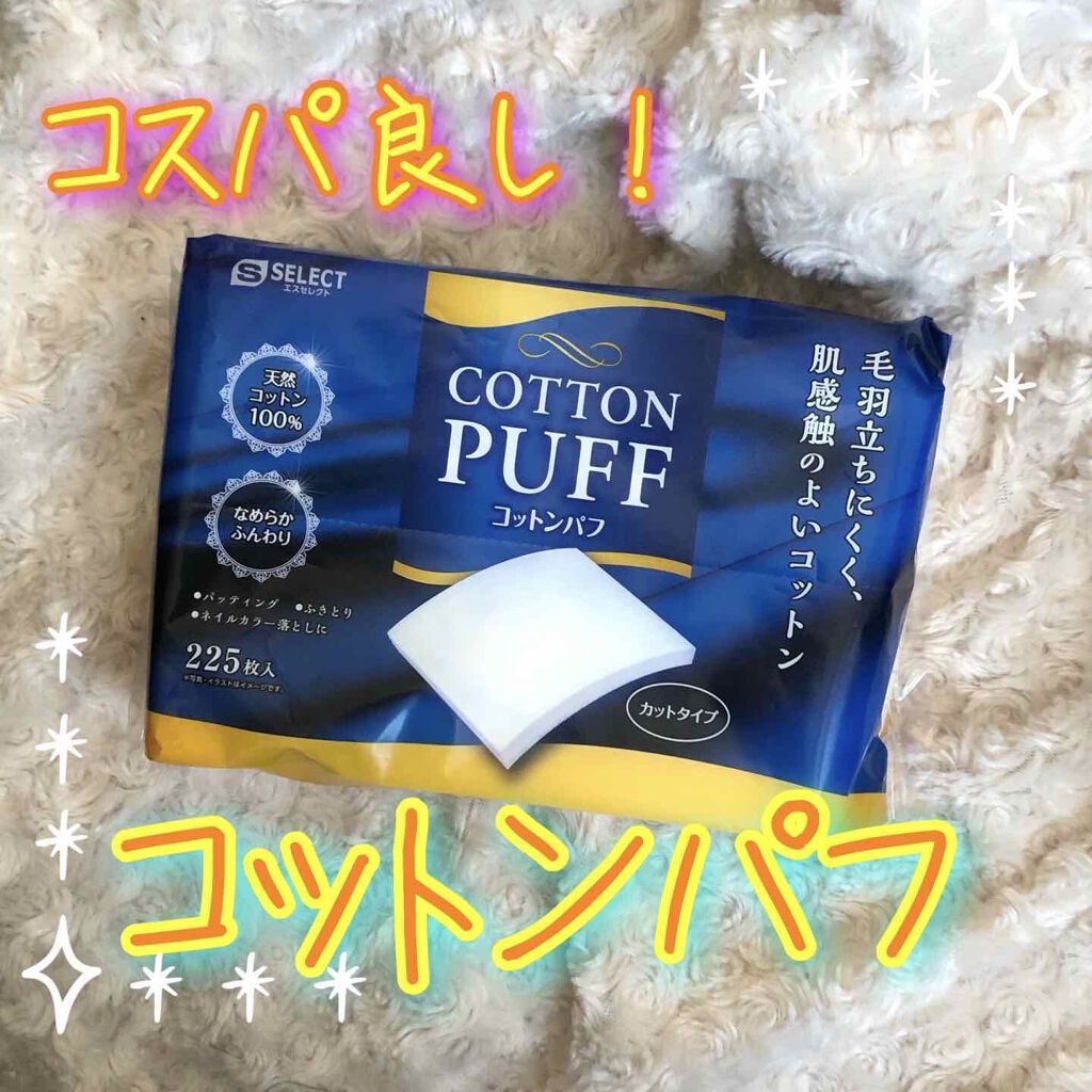 コットンパフ/S SELECT/コットンを使ったクチコミ（1枚目）