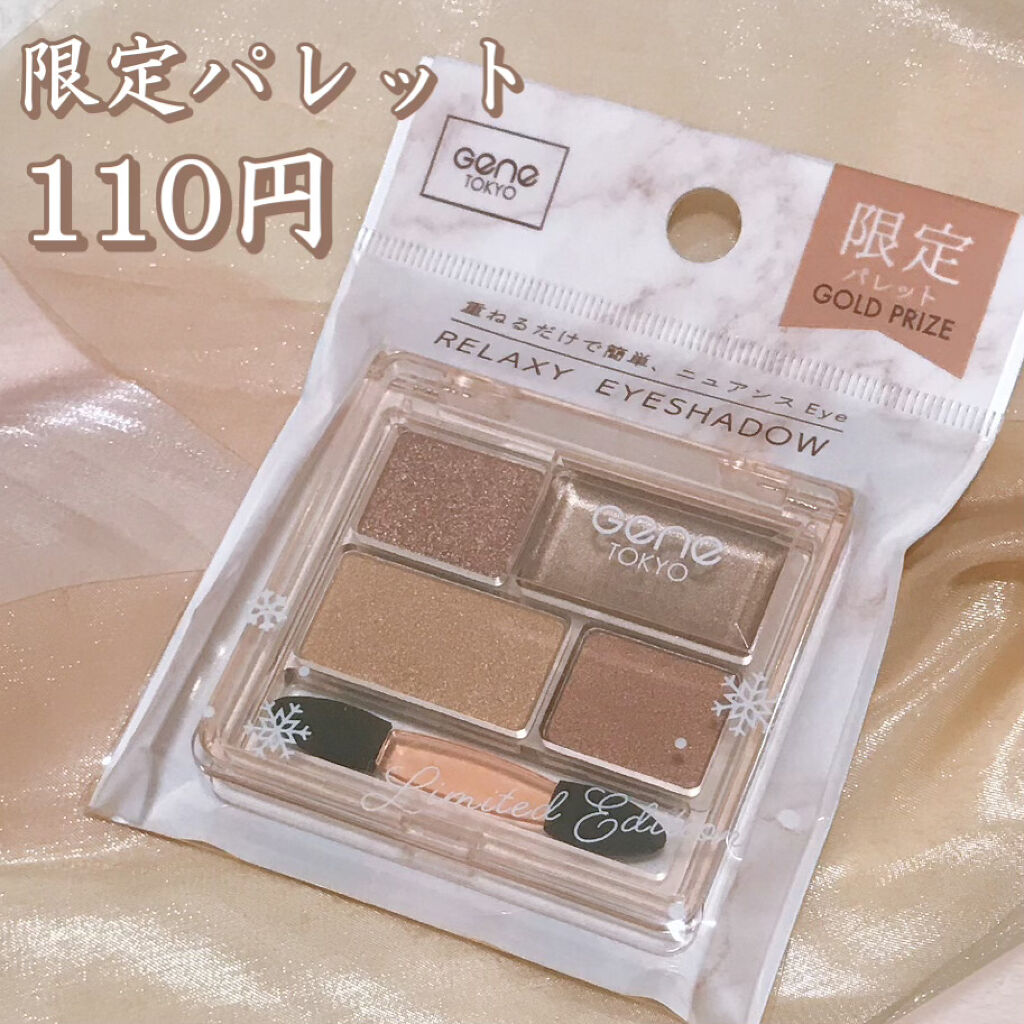 リラクシーアイシャドウ/GENE TOKYO/アイシャドウパレットを使ったクチコミ（1枚目）