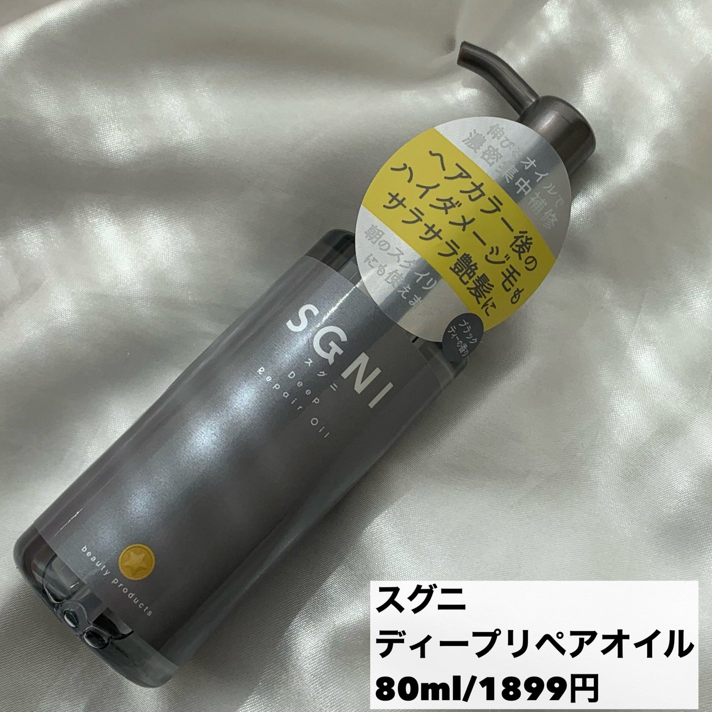 スグニ ディープリペアオイル/SGNI/ヘアオイルを使ったクチコミ(5枚目)