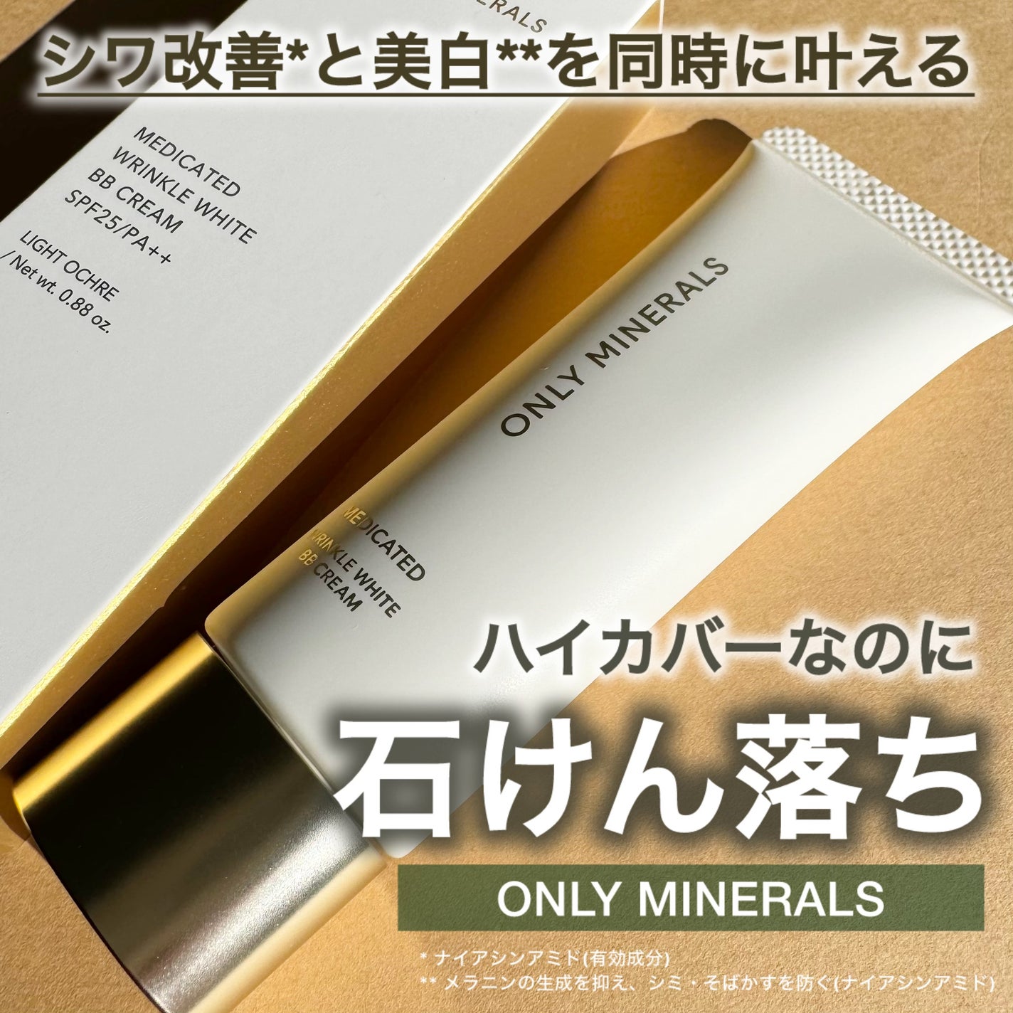 薬用 リンクルホワイトBBクリーム/ONLY MINERALS/BBクリームを使ったクチコミ(1枚目)