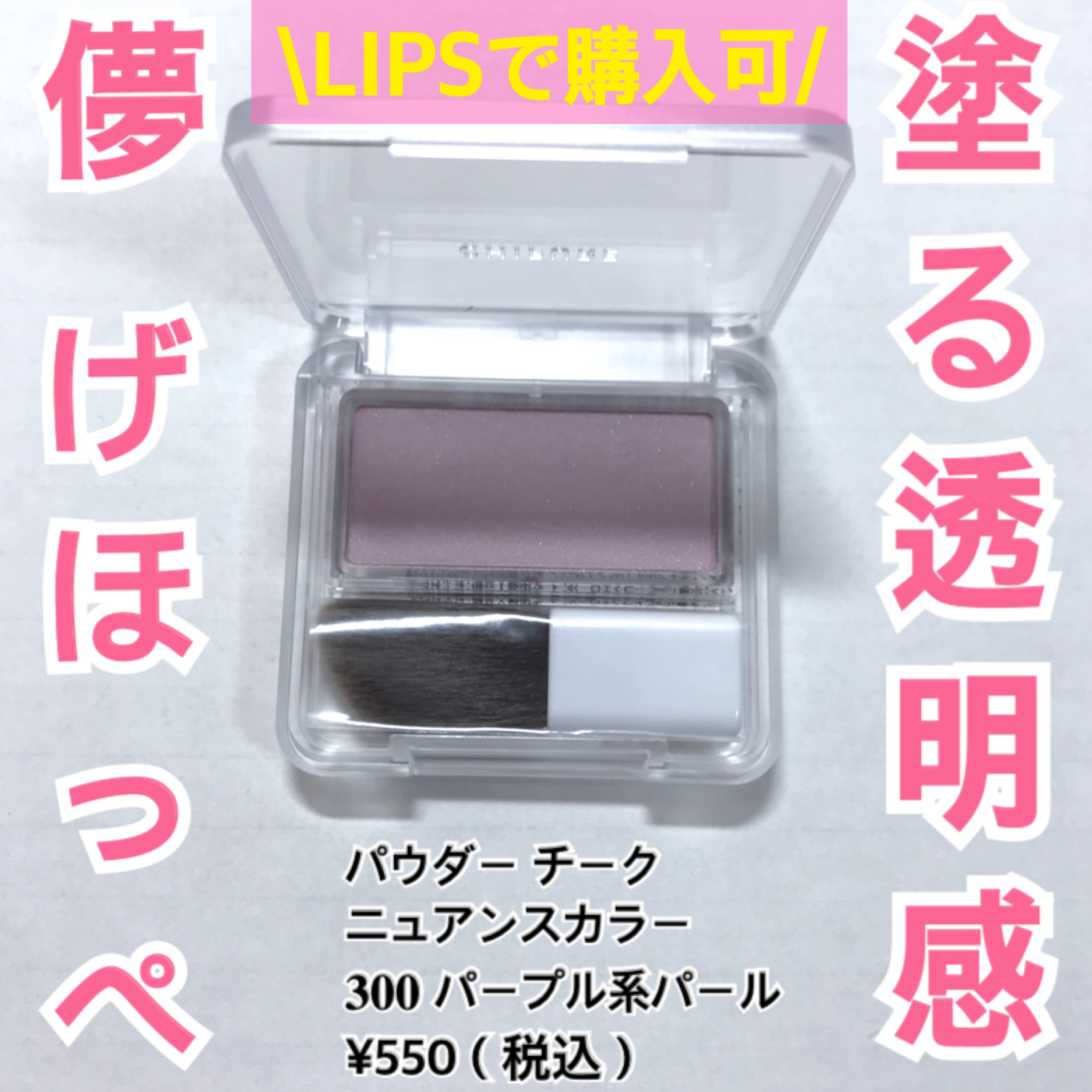 パウダー チーク　ニュアンスカラー/ちふれ/パウダーチークを使ったクチコミ（1枚目）