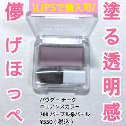 パウダー チーク ニュアンスカラー/ちふれ/パウダーチークを使ったクチコミ(1枚目)