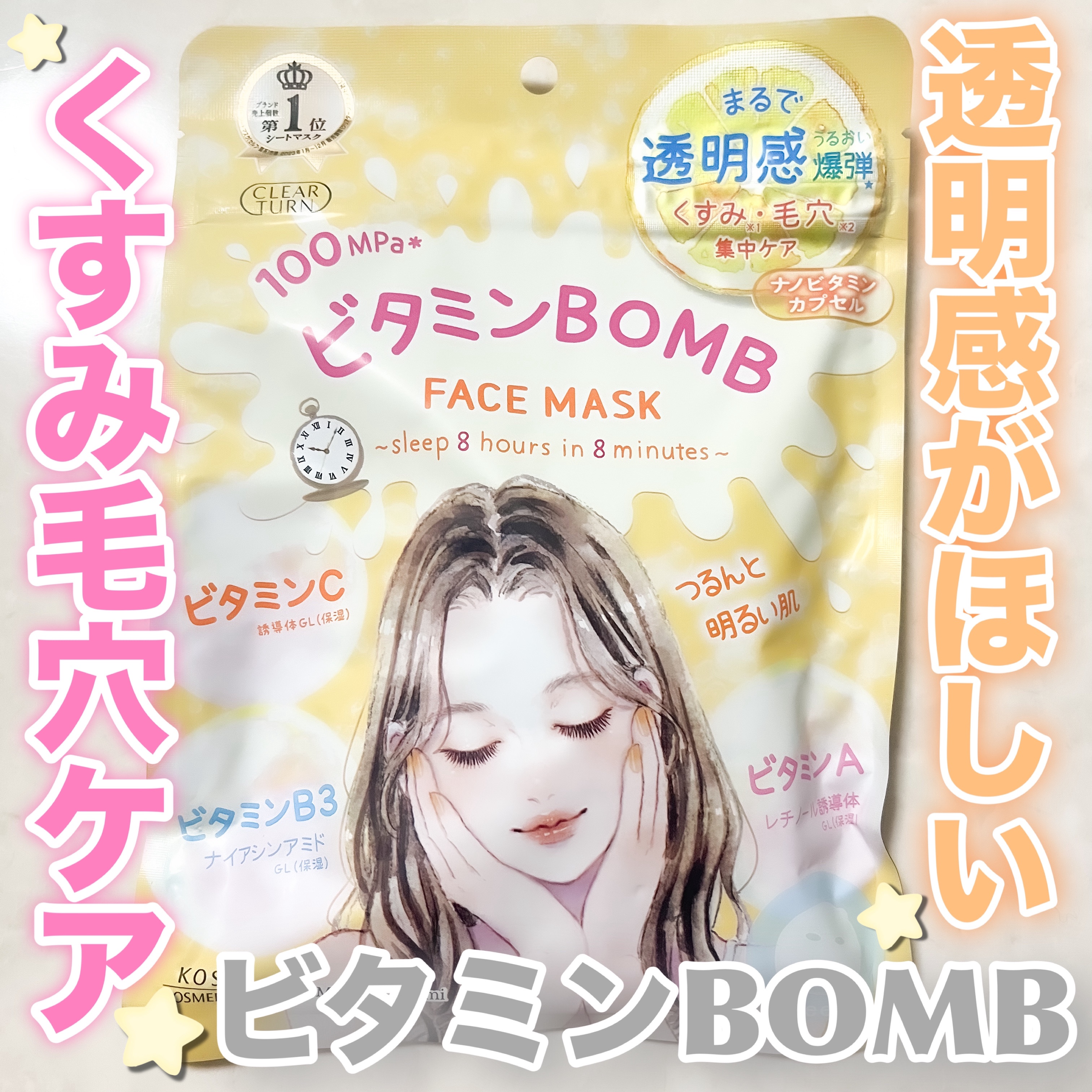 ビタミンＢＯＭＢマスク/クリアターン/シートマスク・パックを使ったクチコミ（1枚目）