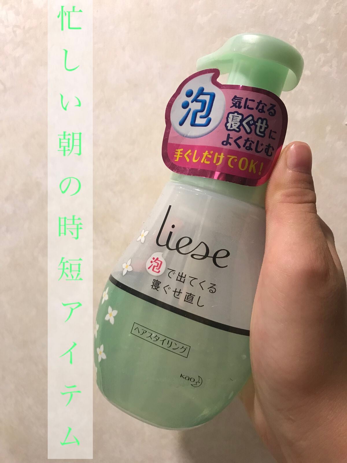 泡で出てくる寝ぐせ直し/リーゼ/ヘアムースを使ったクチコミ(1枚目)