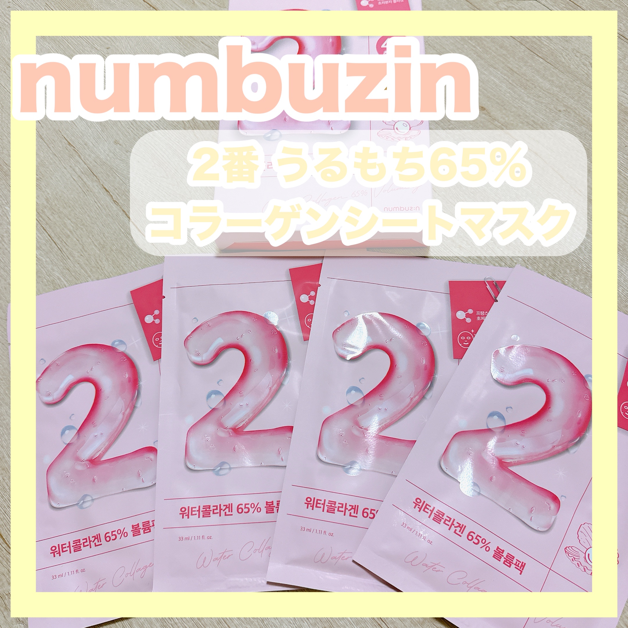 2番 うるもち65％コラーゲンシートマスク 4枚入り/numbuzin/シートマスク・パックを使ったクチコミ（1枚目）