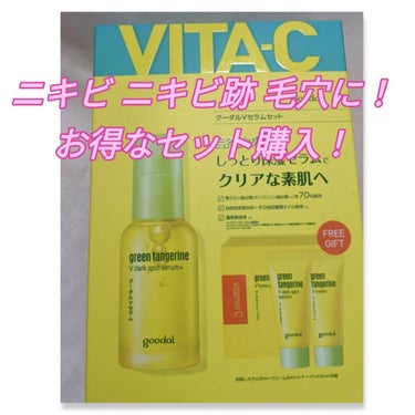 グリーンタンジェリン ビタC ダークスポットケアセラム/goodal/美容液を使ったクチコミ（1枚目）