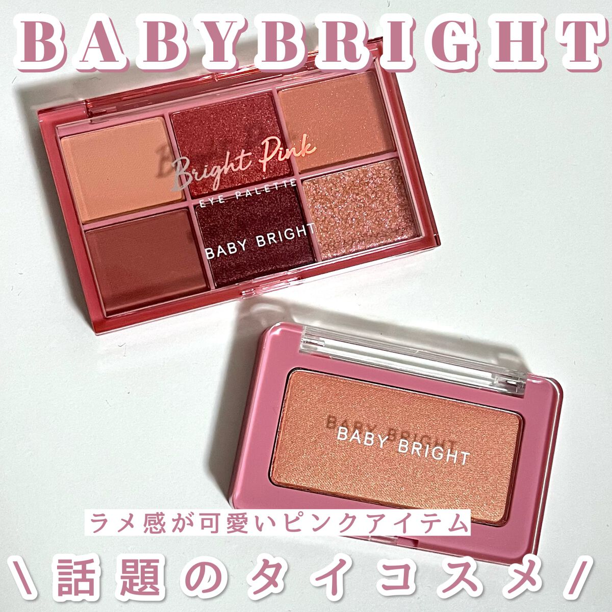 シャインアイシャドウパレット/BabyBright/アイシャドウパレットを使ったクチコミ（1枚目）