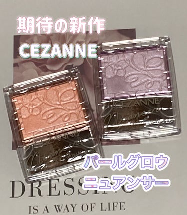 期待の新作✨ CEZANNE
パールグロウニュアンサー✨

2月上旬発売 CEZANNEの
パールグロウニュアンサー
2色買ってきました！
発売前から話題になってましたね😄

コーラルシャワー
ライラッ