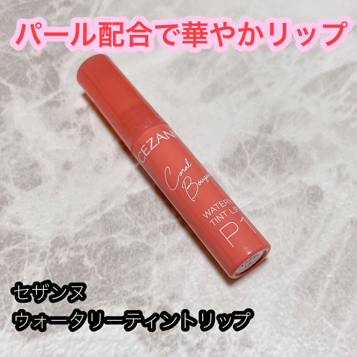 ウォータリーティントリップ/CEZANNE/リップティントを使ったクチコミ（1枚目）