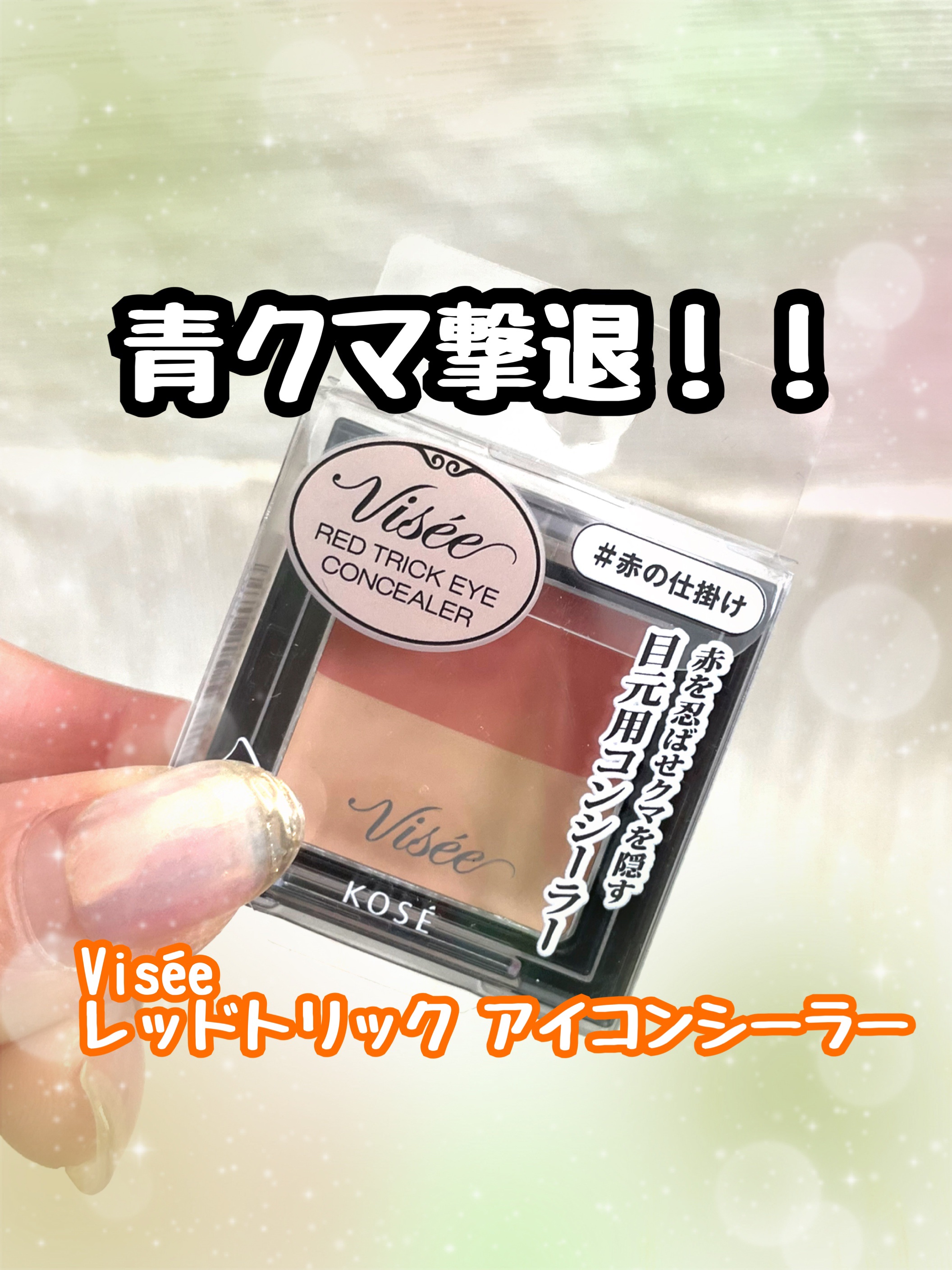 リシェ レッドトリック アイコンシーラー/Visée/パレットコンシーラーを使ったクチコミ（1枚目）