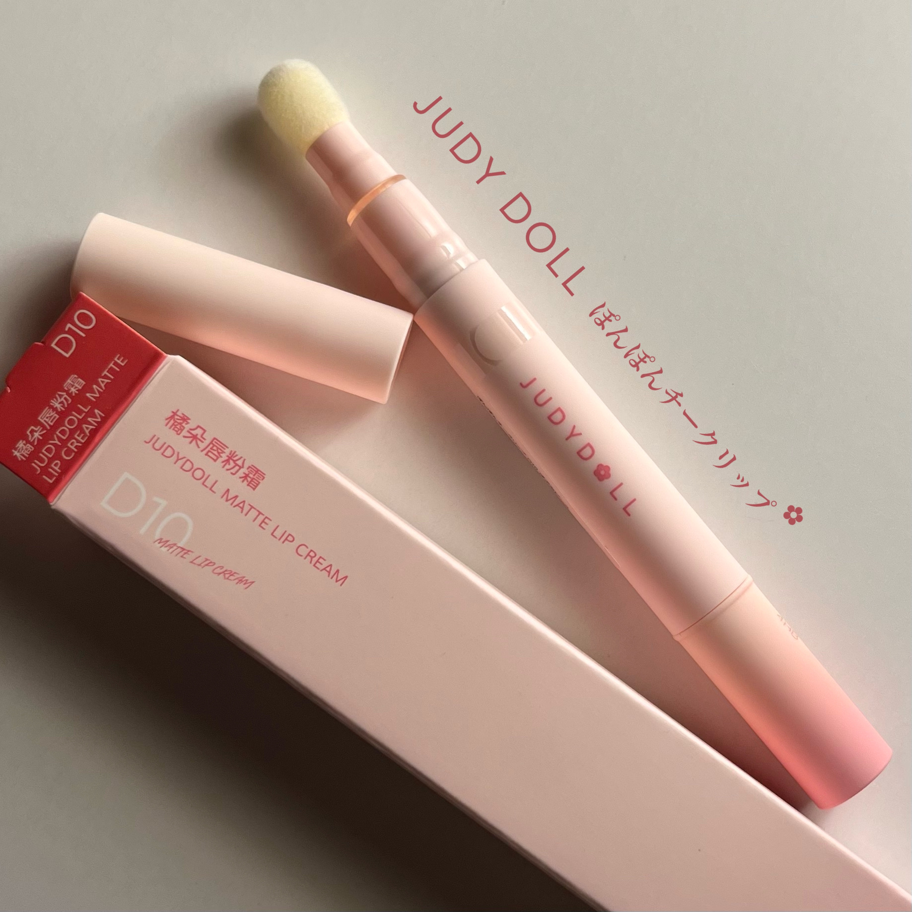 ぽんぽんチークリップ/JUDYDOLL/口紅を使ったクチコミ（2枚目）