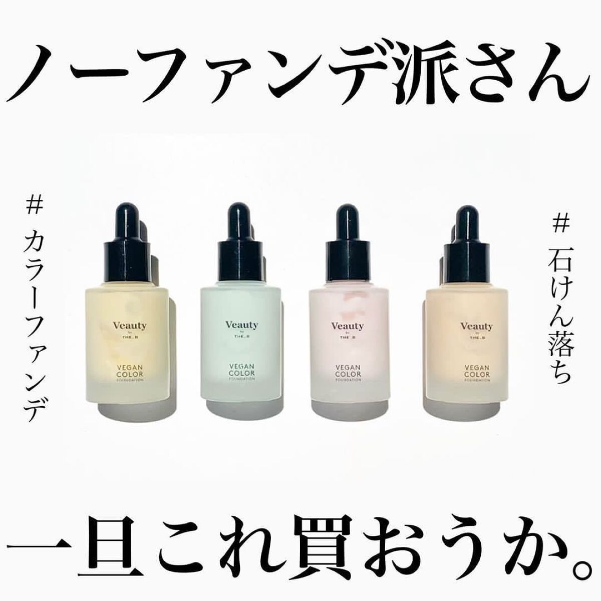 ヴィーガン カラーファンデーション ピンク/Veauty by THE_B/リキッドファンデーションを使ったクチコミ（1枚目）