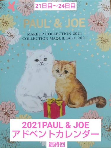 メイクアップ コレクション 2021/PAUL & JOE BEAUTE/メイクアップキットを使ったクチコミ（1枚目）