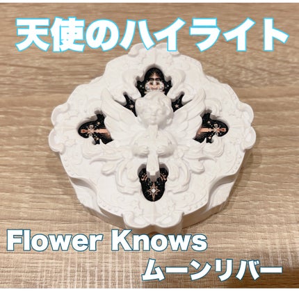 リトルエンジェル ハイライター ムーンリバー(月の河)/FlowerKnows/パウダーハイライトの画像