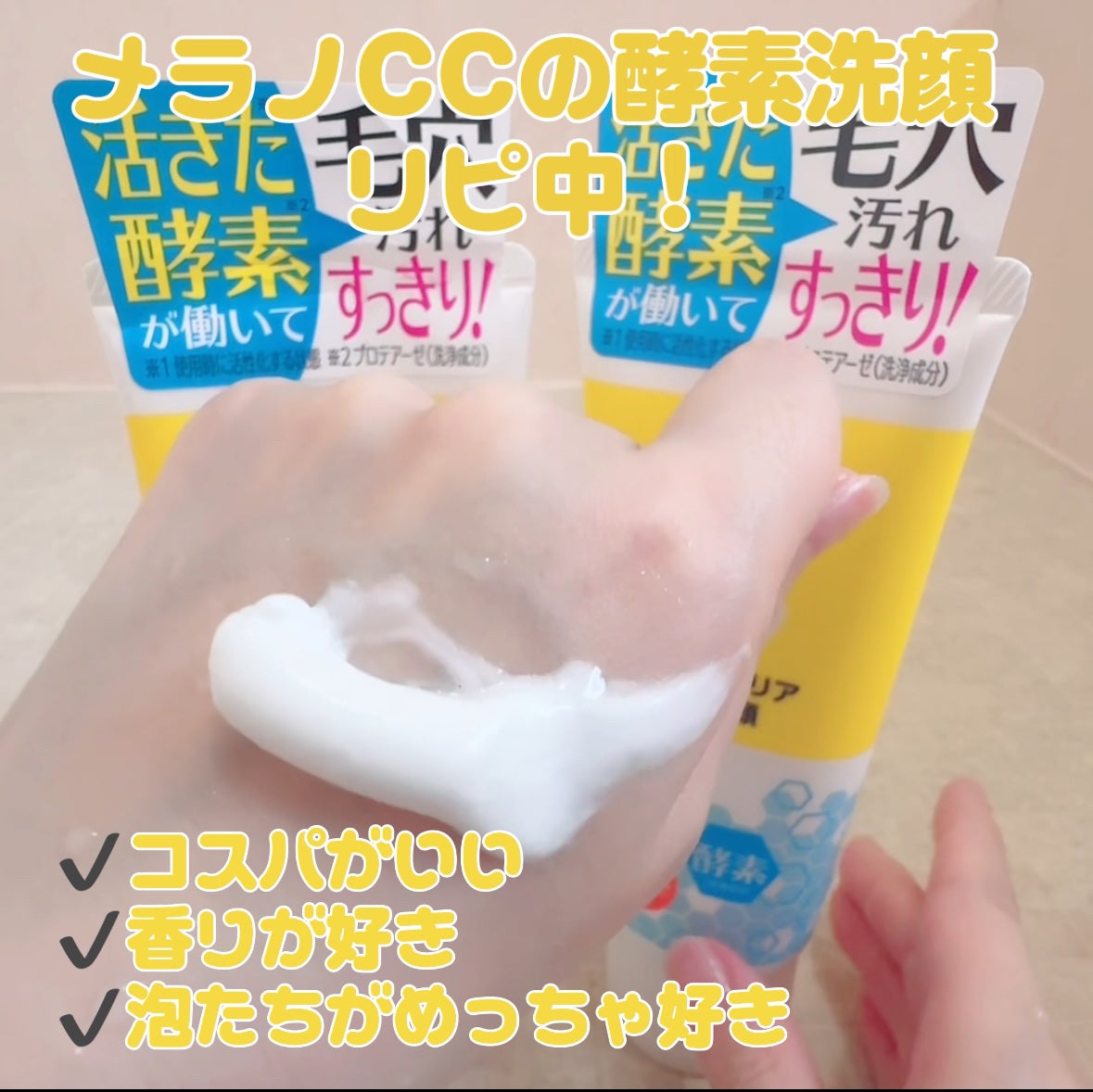 ディープクリア酵素洗顔 /メラノCC/洗顔フォームを使ったクチコミ(2枚目)