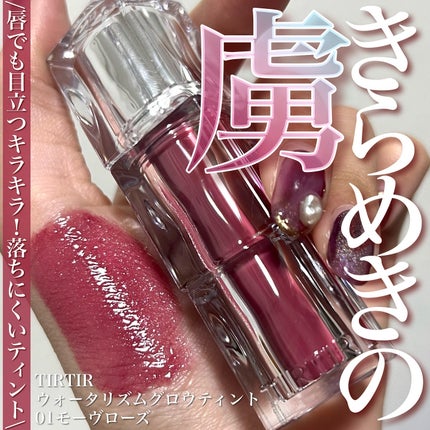 ウォーターリズムグロウティント/TIRTIR(ティルティル)/リップティントを使ったクチコミ(1枚目)