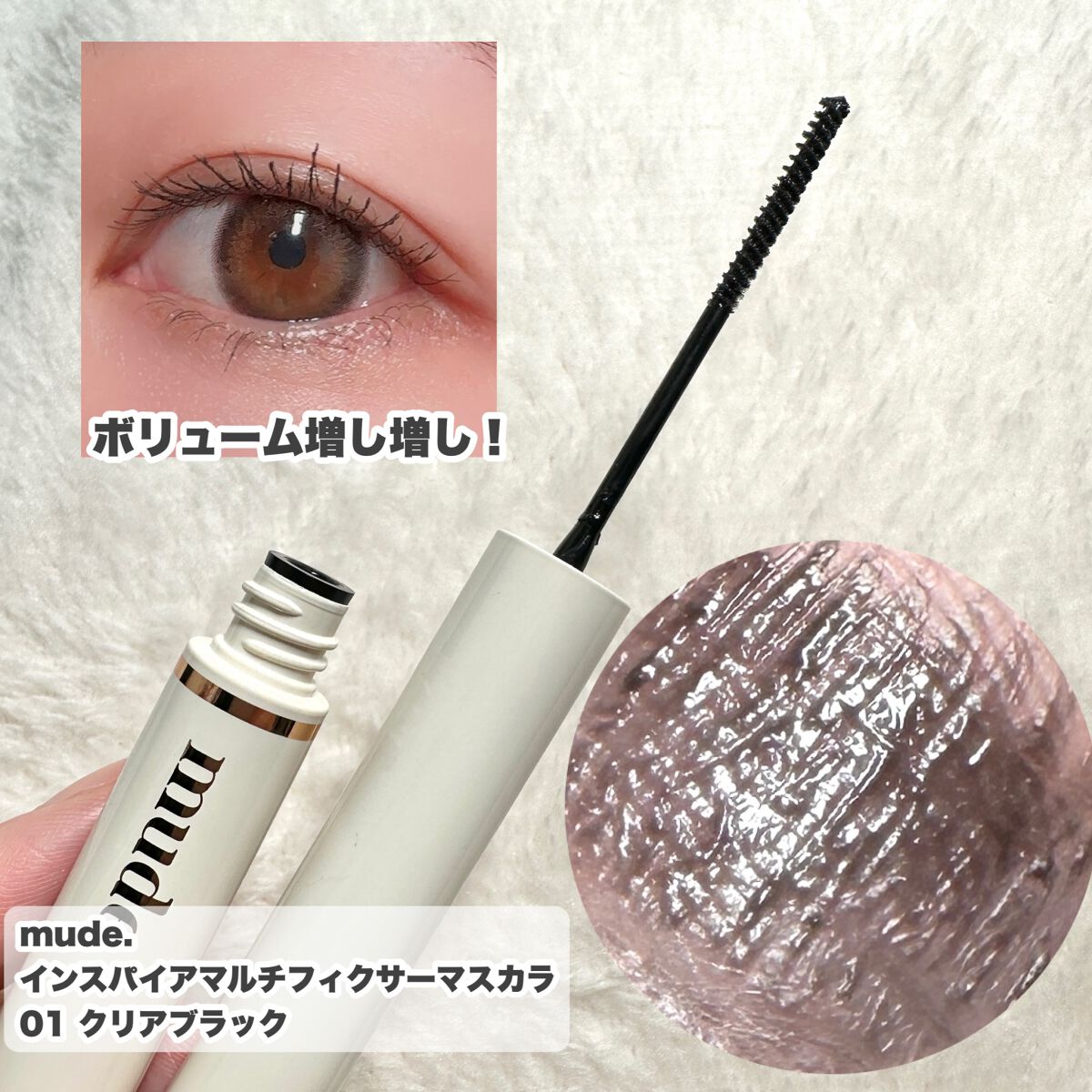 インスパイアマルチフィクサーマスカラ/mude./マスカラ下地を使ったクチコミ(4枚目)