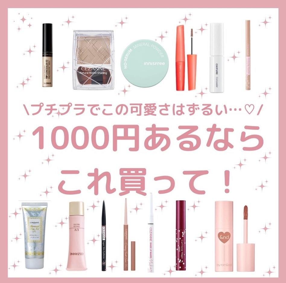 ニコ フォロバ◎ on LIPS 「nico_cosmeticでは、1,000円以内で買えるプチプ..」(1枚目)