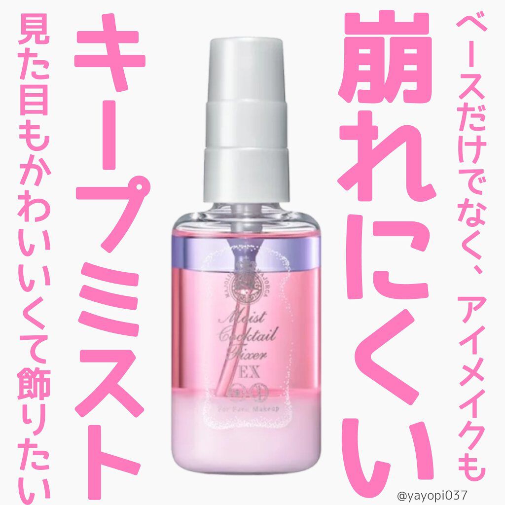 モイストカクテルフィクサー EX/MAJOLICA MAJORCA/フィックスミストを使ったクチコミ（1枚目）