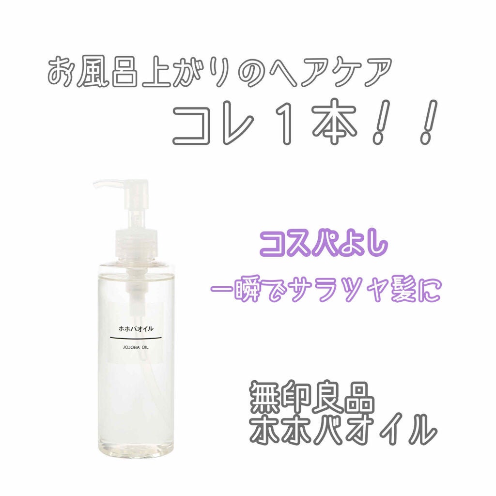 ホホバオイル/無印良品/ボディオイルを使ったクチコミ(1枚目)