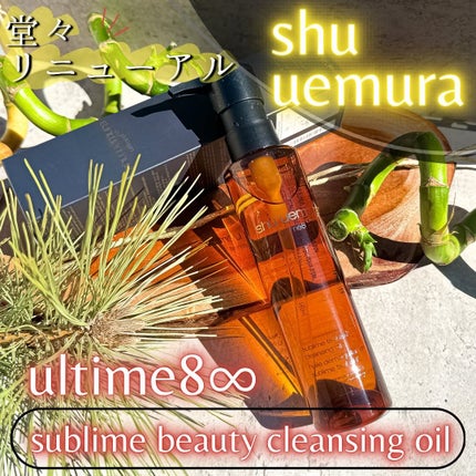 アルティム8∞ スブリム ビューティ クレンジング オイルn/shu uemura/オイルクレンジングを使ったクチコミ(1枚目)