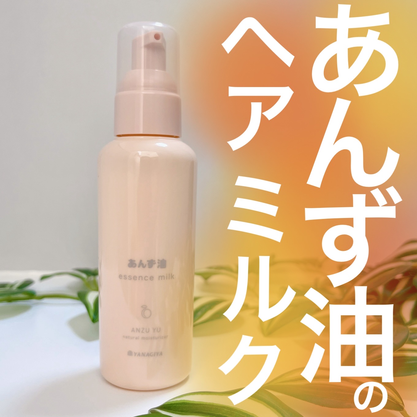 柳屋 あんず油 髪の浸透エッセンスミルク/柳屋あんず油/ヘアミルクを使ったクチコミ（1枚目）