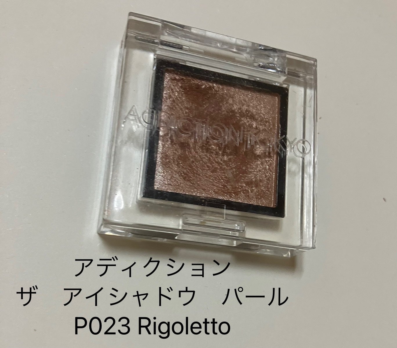 アディクション ザ アイシャドウ パール/ADDICTION/単色アイシャドウを使ったクチコミ(1枚目)