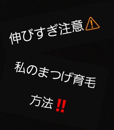 スカルプD ボーテ ピュアフリーアイラッシュセラム/アンファー(スカルプD)/まつげ美容液を使ったクチコミ（1枚目）