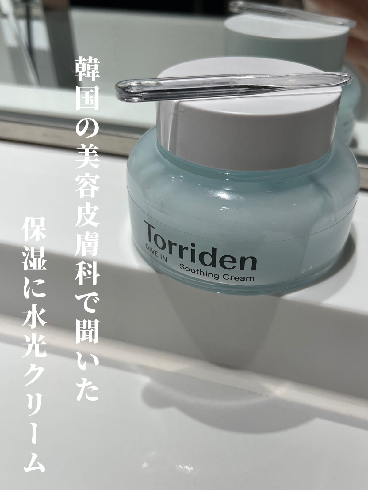 ダイブインスージングクリーム/Torriden/フェイスクリームを使ったクチコミ（1枚目）