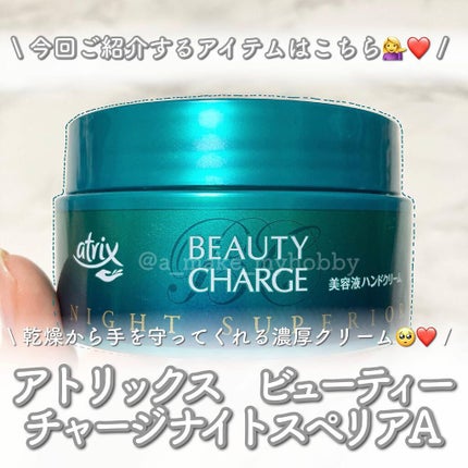 ビューティーチャージ ナイトスペリア/アトリックス/ハンドクリームを使ったクチコミ(2枚目)