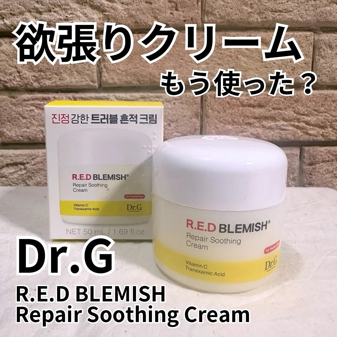 レッドブレミッシュ リペアスージングクリーム/Dr.G/フェイスクリームを使ったクチコミ(1枚目)