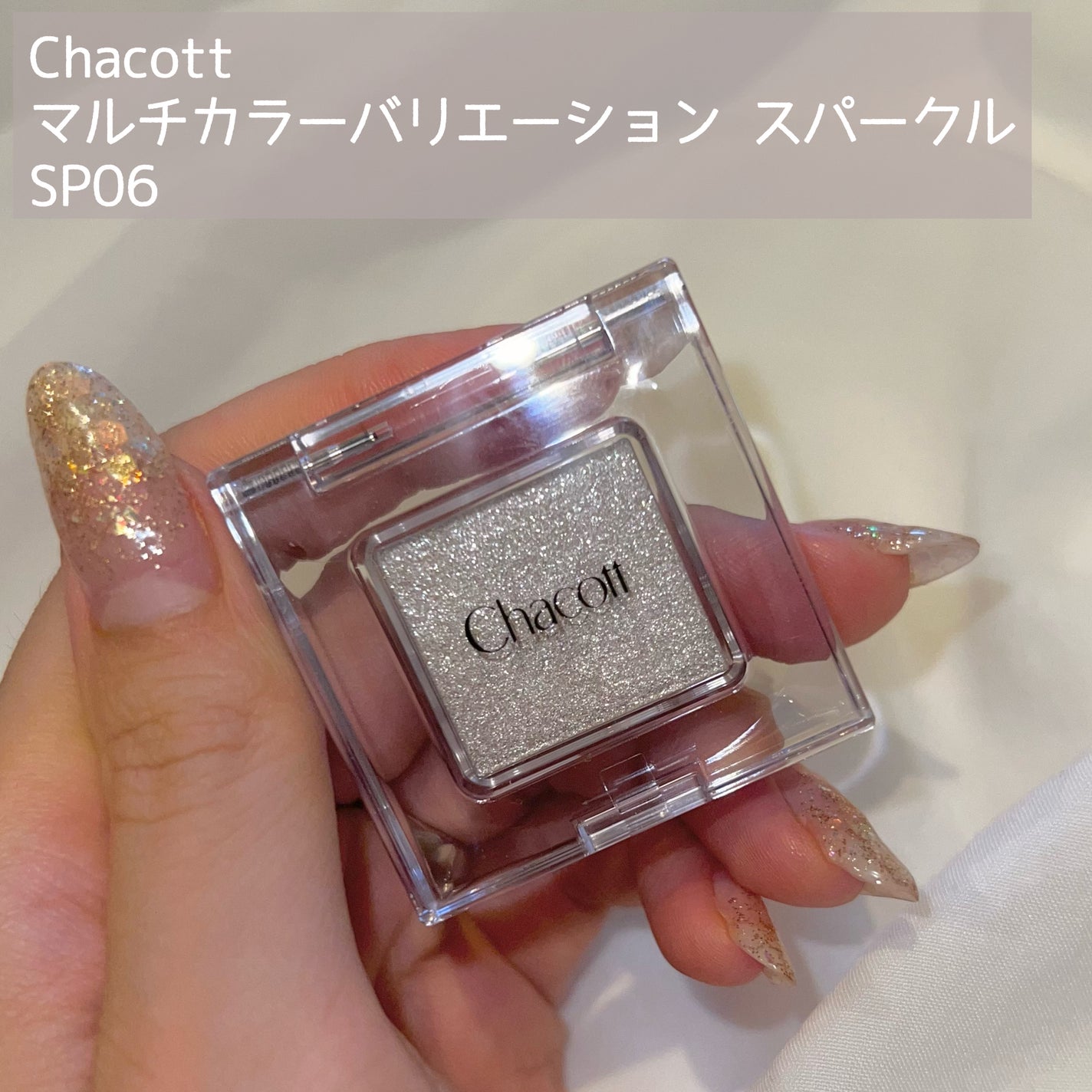 マルチカラーバリエーション スパークル/チャコット・コスメティクス/単色アイシャドウを使ったクチコミ(2枚目)