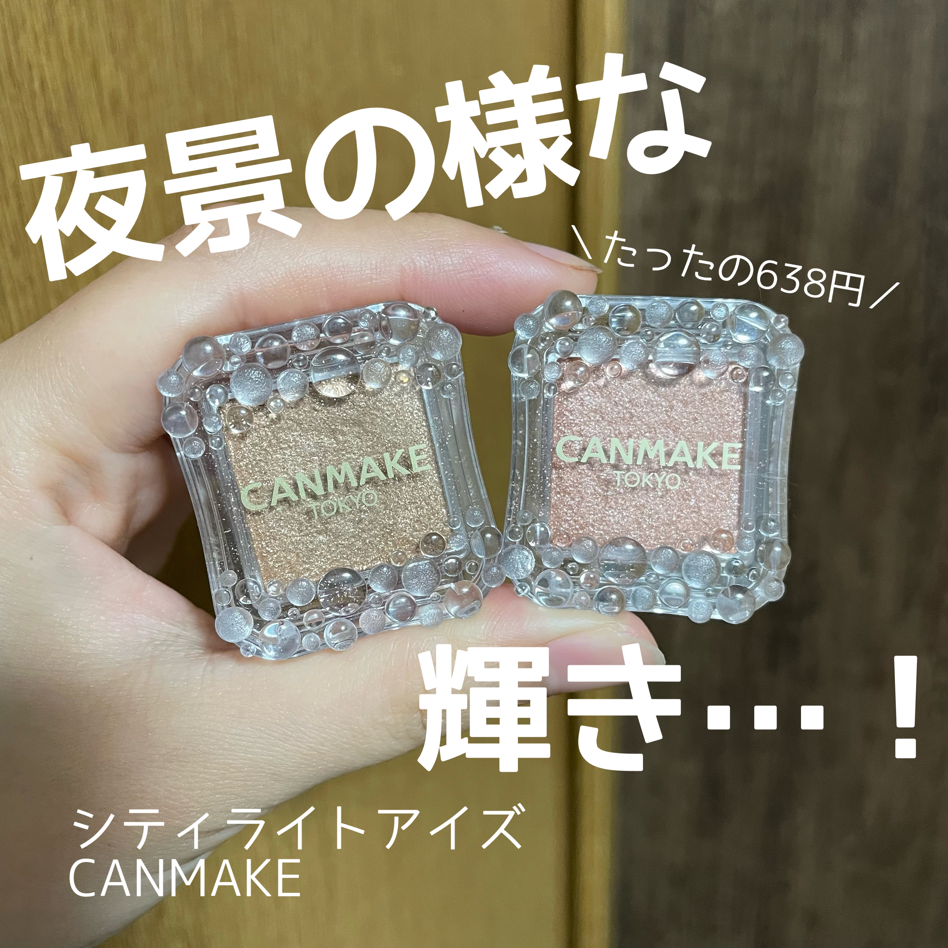 シティライトアイズ/キャンメイク/アイシャドウを使ったクチコミ（2枚目）