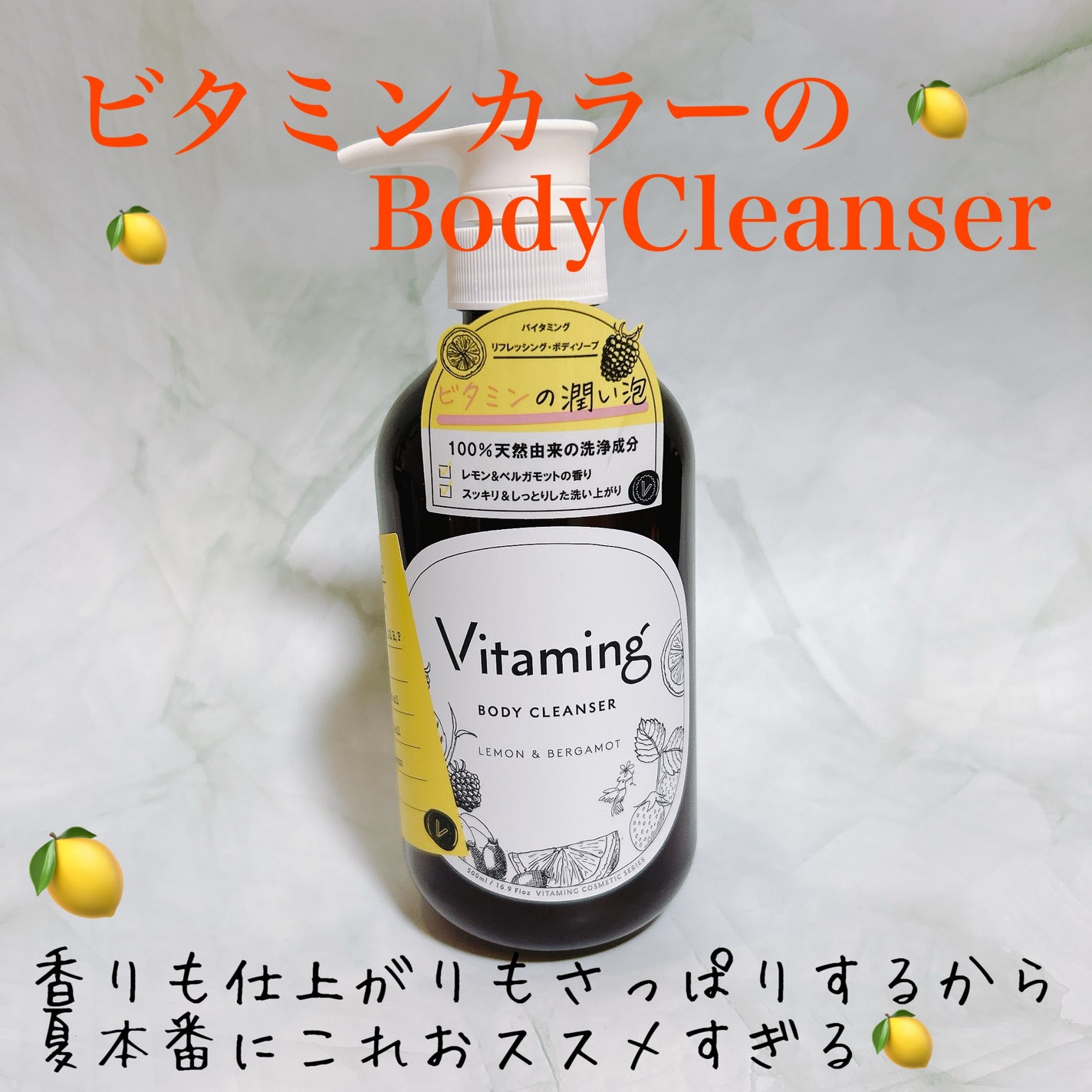 リフレッシングボディソープ(レモン&ベルガモットの香り)/Vitaming/ボディソープを使ったクチコミ(1枚目)