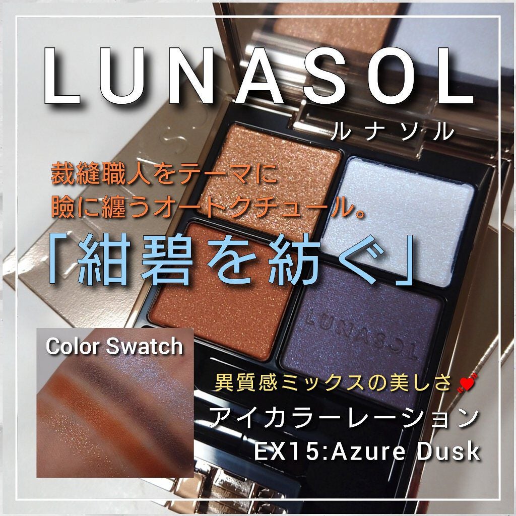 アイカラーレーション/LUNASOL/アイシャドウパレットを使ったクチコミ(1枚目)