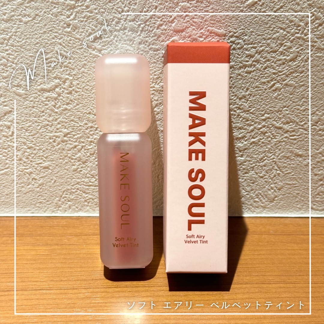 Soft Airy Velvet Tint/MAKE SOUL/リップティントを使ったクチコミ（1枚目）