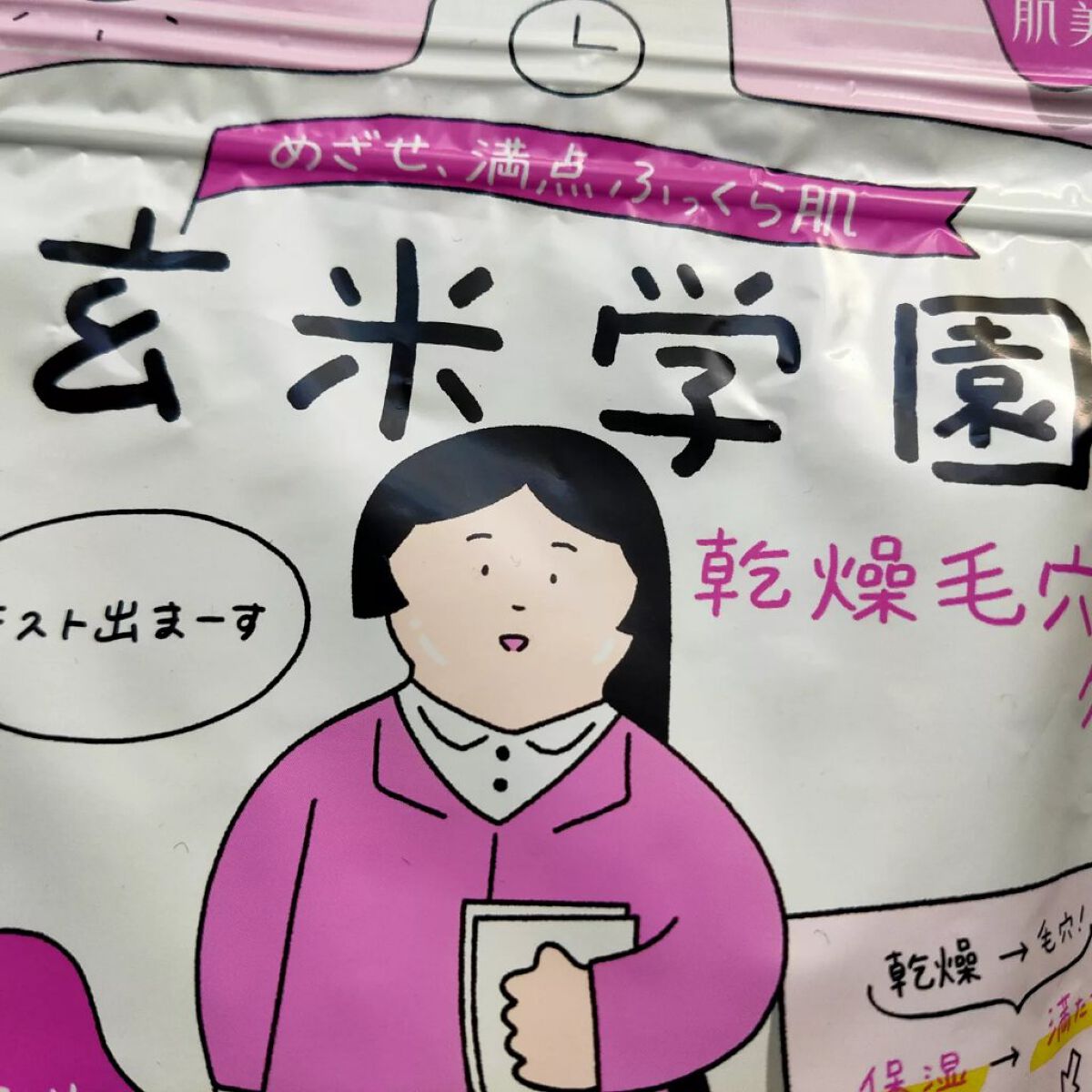 クラシエ 玄米学園/肌美精/シートマスク・パックを使ったクチコミ(3枚目)